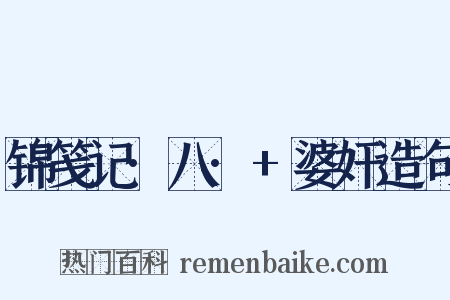 锦笺记·八·+婆奸造句是什么意思的图片